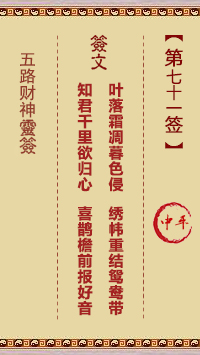 五路财神灵签第71签