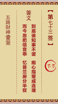 五路财神灵签第73签