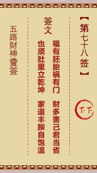 五路财神灵签第78签