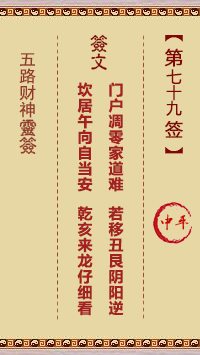 五路财神灵签第79签