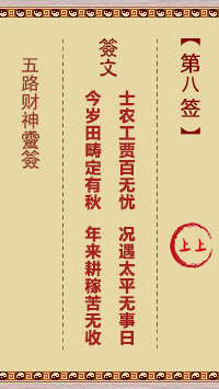 五路财神灵签第8签