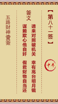 五路财神灵签第81签