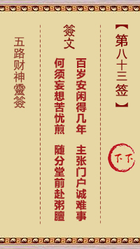 五路财神灵签第83签