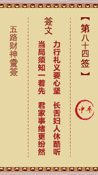 五路财神灵签第84签