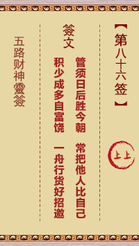 五路财神灵签第86签