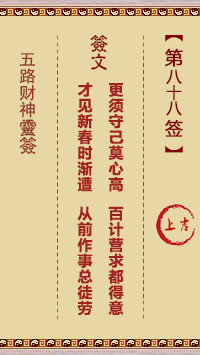 五路财神灵签第88签