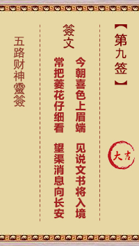 五路财神灵签第9签