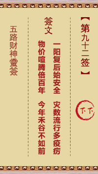 五路财神灵签第92签