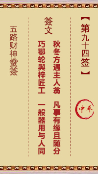 五路财神灵签第94签