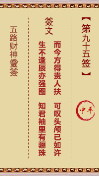 五路财神灵签第95签