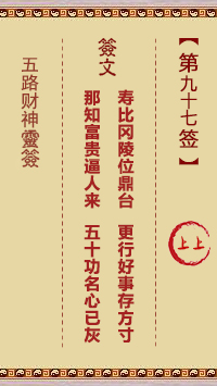 五路财神灵签第97签