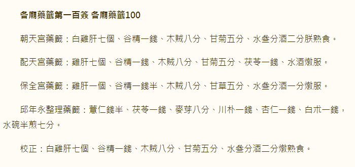 各庙药签第100签