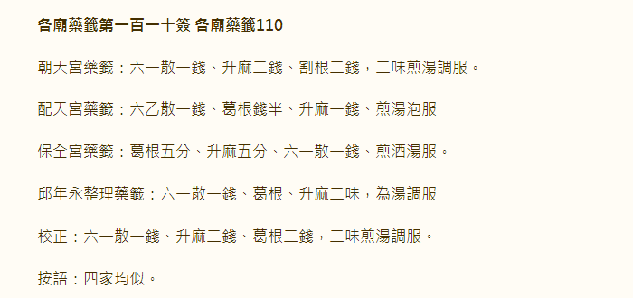 各庙药签第110签