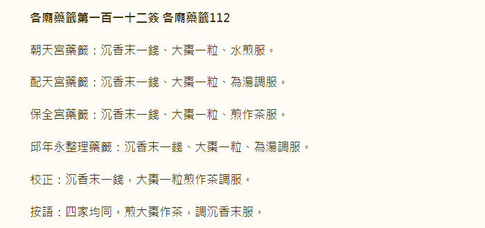各庙药签第112签