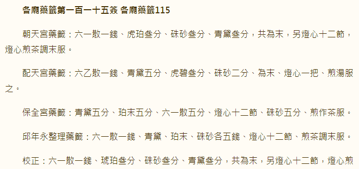 各庙药签第115签