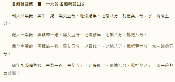 各庙药签第116签