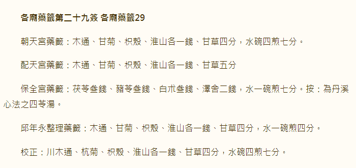 各庙药签第29签