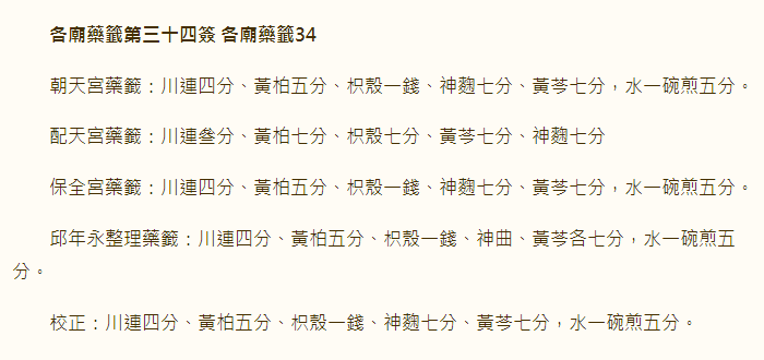 各庙药签第34签