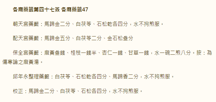 各庙药签第47签