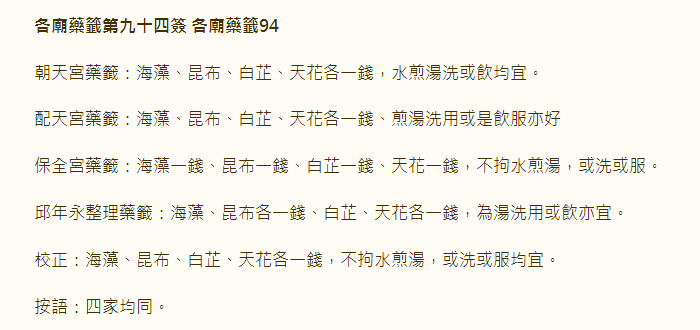 各庙药签第94签