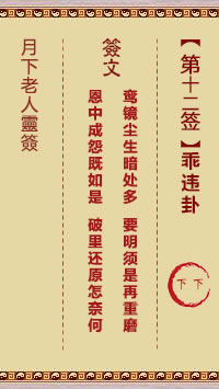 月下老人灵签第12签