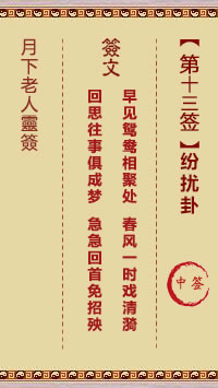 月下老人灵签第13签