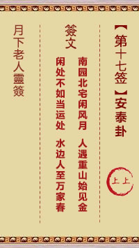 月下老人灵签第17签