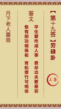 月下老人灵签第19签
