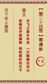 月下老人灵签第24签