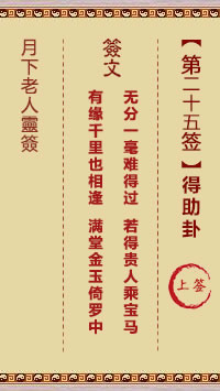 月下老人灵签第25签