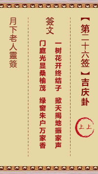 月下老人灵签第26签