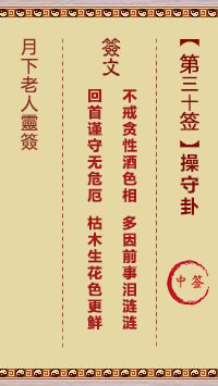 月下老人灵签第30签
