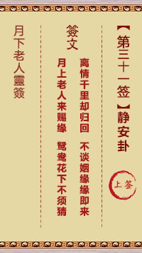 月下老人灵签第31签