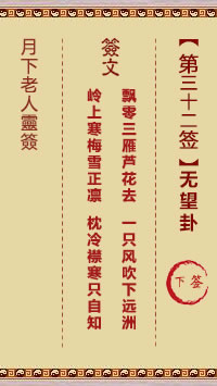 月下老人灵签第32签
