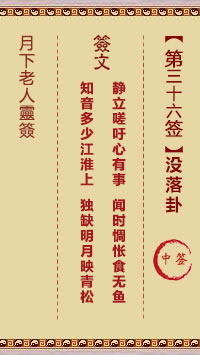 月下老人灵签第36签