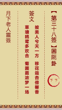 月下老人灵签第38签