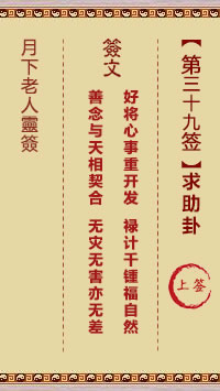 月下老人灵签第39签