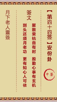 月下老人灵签第44签