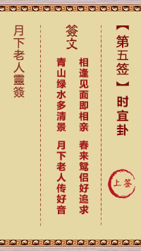 月下老人灵签第5签