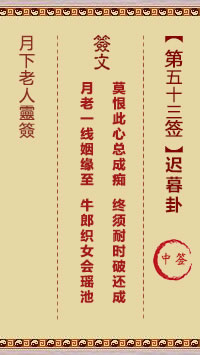 月下老人灵签第53签