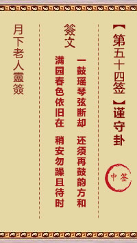 月下老人灵签第54签
