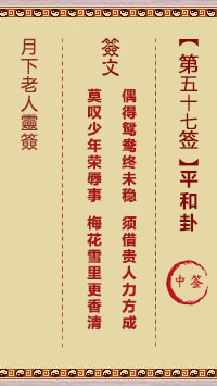 月下老人灵签第57签