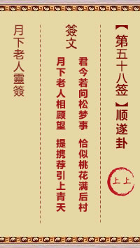 月下老人灵签第58签