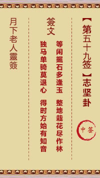 月下老人灵签第59签
