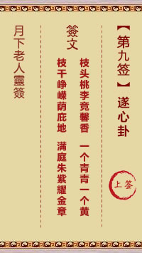 月下老人灵签第9签